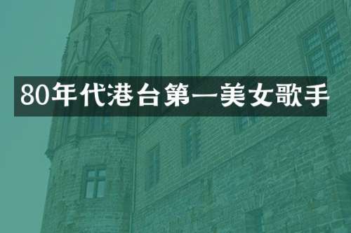 80年代港台第一歌手