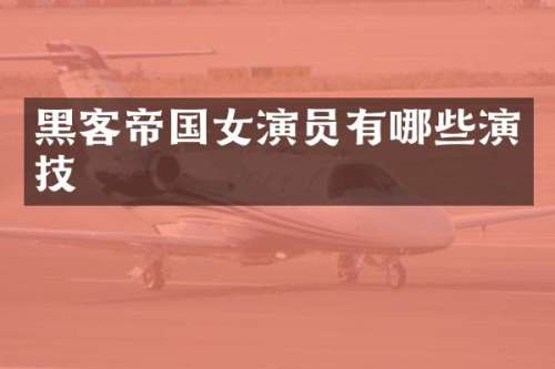 黑客帝国女演员有哪些演技