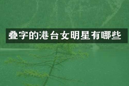 叠字的港台女明星有哪些
