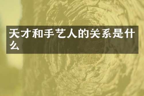 天才和手艺人的关系是什么