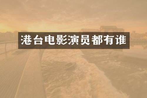 港台电影演员都有谁