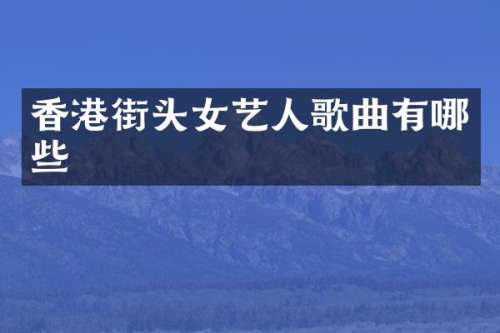 香港街头女艺人歌曲有哪些