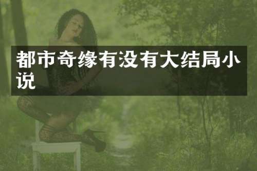 都市奇缘有没有大结局小说