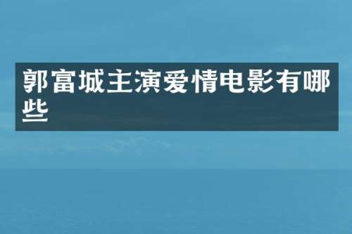 郭富城主演爱情电影有哪些