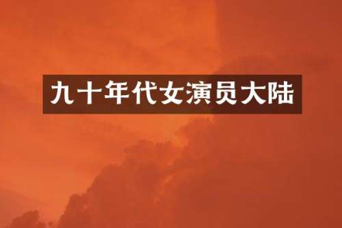 九十年代女演员大陆