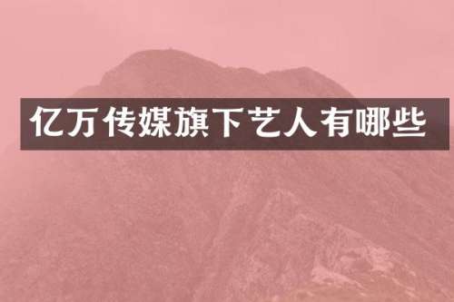 亿万传媒旗下艺人有哪些