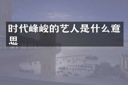 时代峰峻的艺人是什么意思