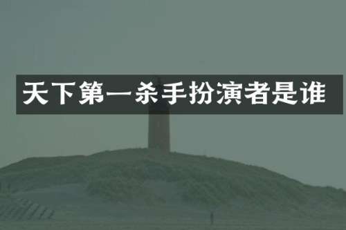 天下第一杀手扮演者是谁