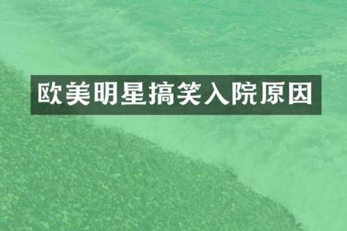 欧美明星搞笑入院原因
