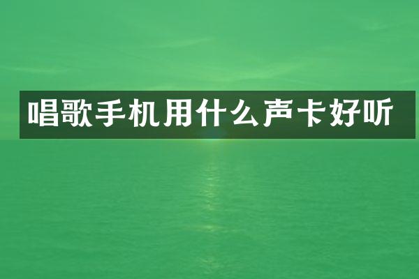 唱歌手机用什么声卡好听