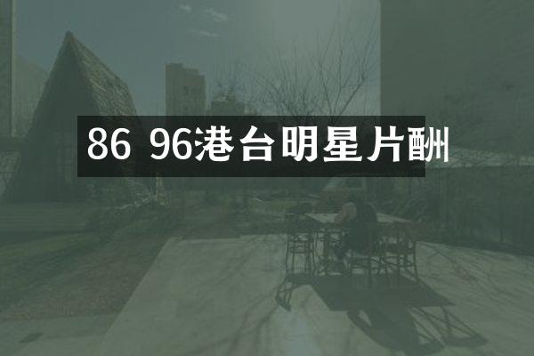 86 96港台明星片酬