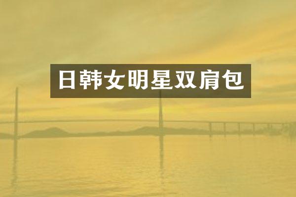 日韩女明星双肩包