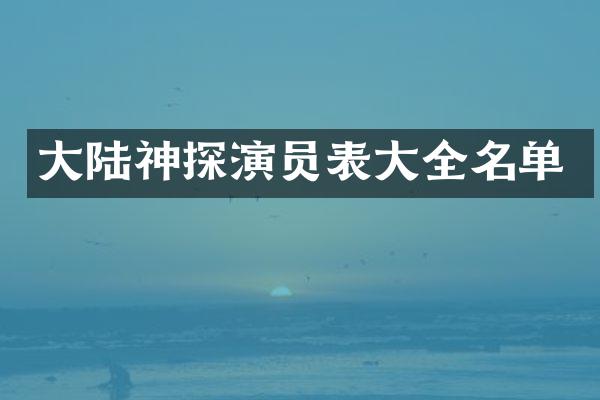 大陆神探演员表大全名单