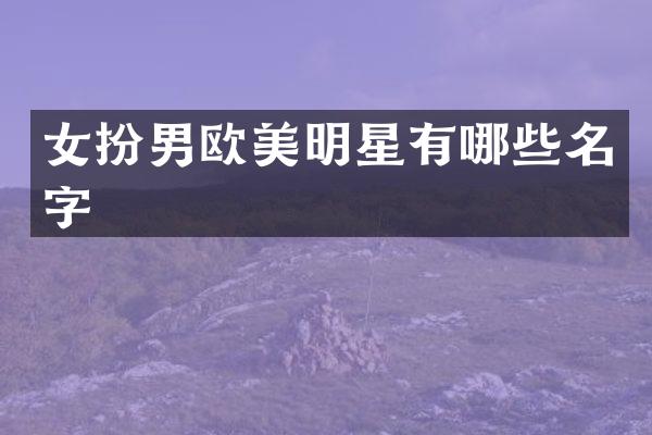 女扮男欧美明星有哪些名字