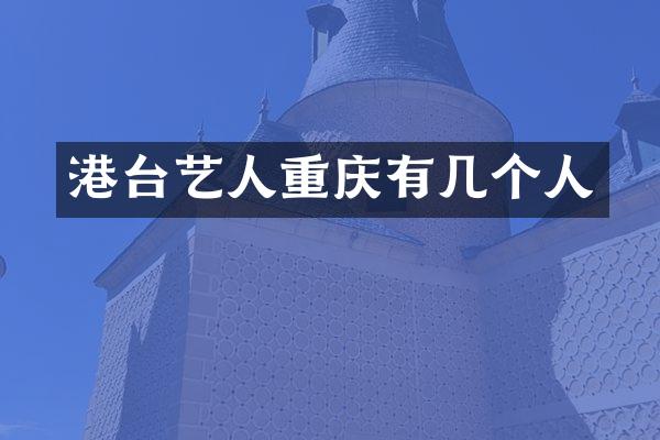 港台艺人重庆有几个人