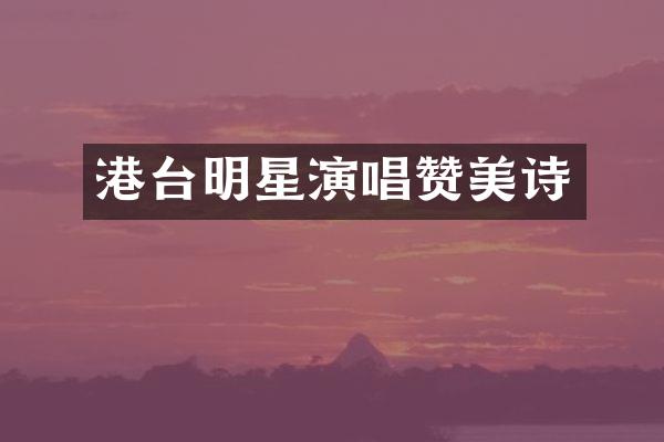 港台明星演唱赞美诗