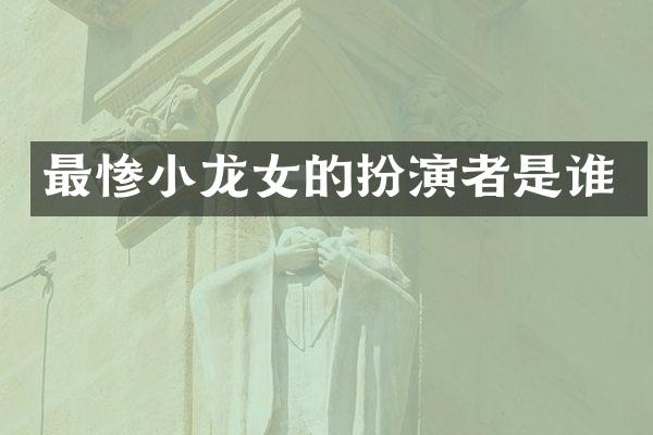 最惨的扮演者是谁