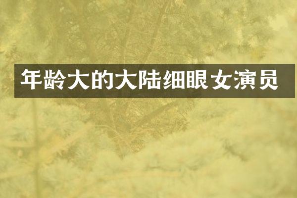 年龄大的大陆细眼女演员