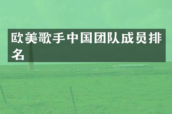 欧美歌手中国团队成员排名