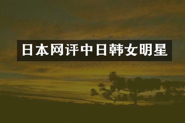 日本中日韩女明星