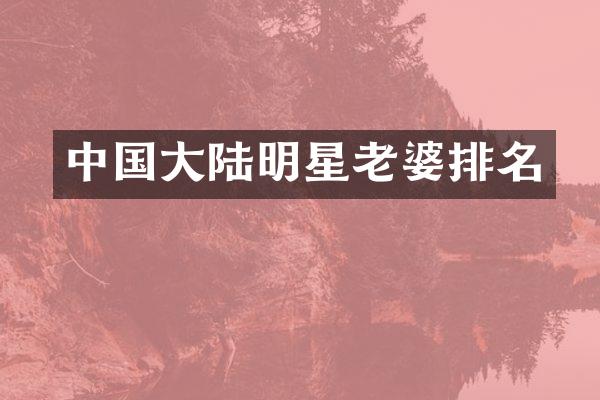 中国大陆明星老婆排名
