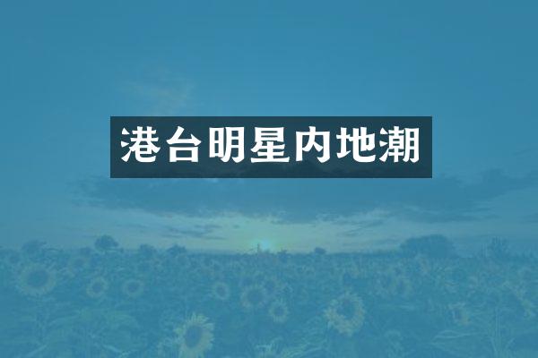 港台明星内地潮