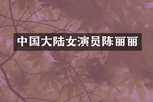 中国大陆女演员陈丽丽
