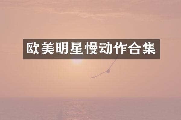 欧美明星慢动作