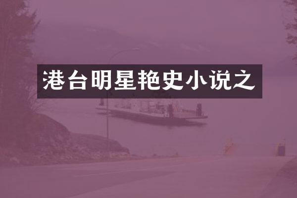 港台明星艳史小说之