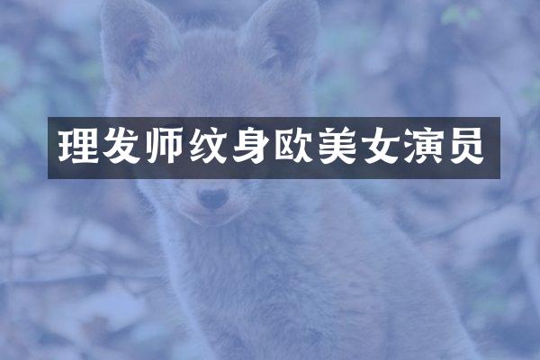 理发师纹身欧演员