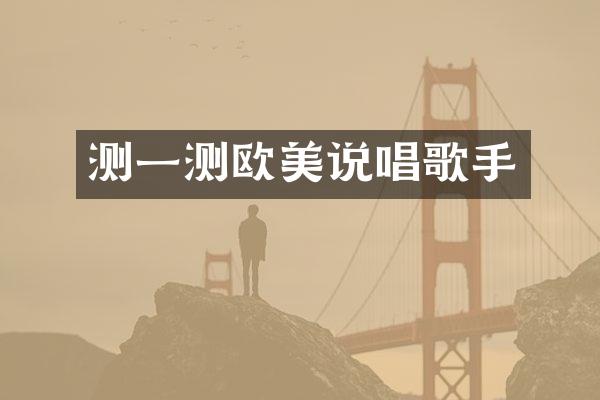 测一测欧美说唱歌手