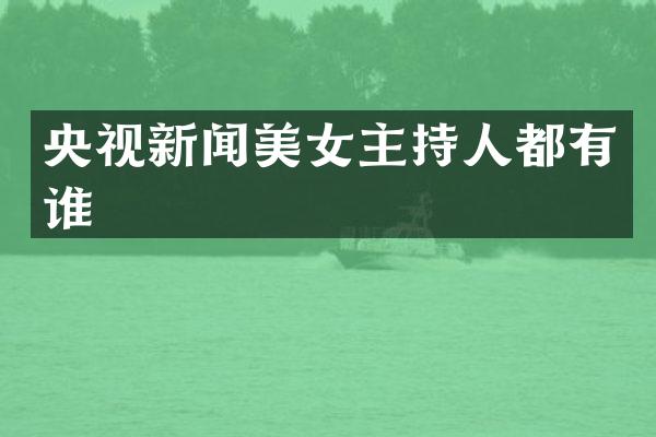 央视新闻主持人都有谁