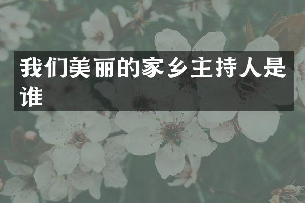我们美丽的家乡主持人是谁