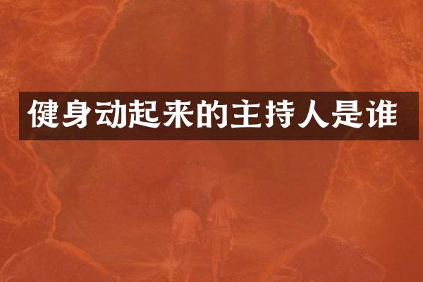 健身动起来的主持人是谁