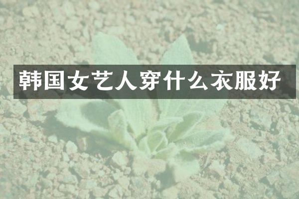 韩国女艺人穿什么衣服好