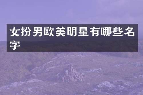 女扮男欧美明星有哪些名字