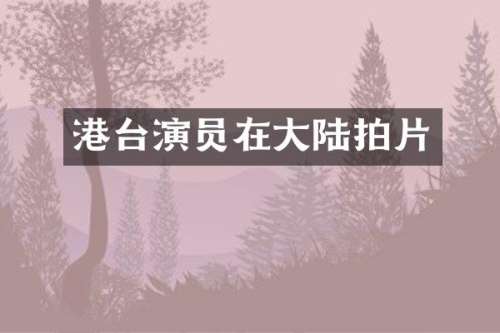 港台演员在大陆拍片
