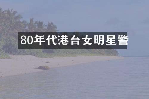80年代港台女明星警