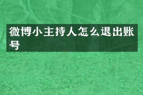 微博小主持人怎么退出账号
