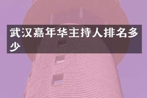 武汉嘉年华主持人排名多少