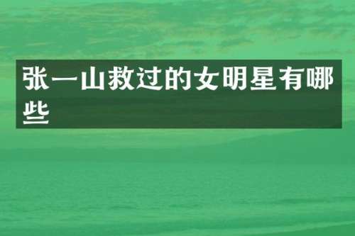 张一山救过的女明星有哪些