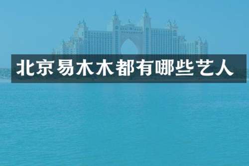 北京易木木都有哪些艺人