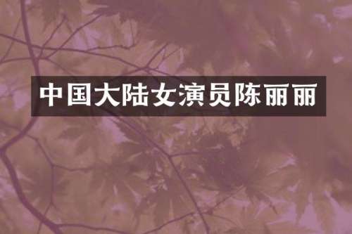 中国大陆女演员陈丽丽