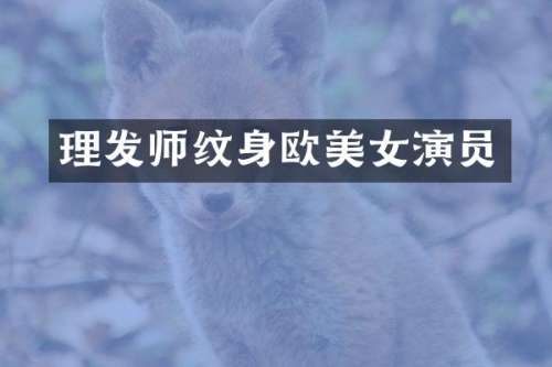 理发师纹身欧演员