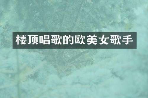 楼顶唱歌的欧歌手