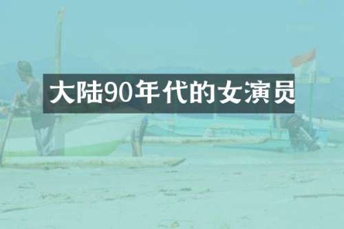 大陆90年代的女演员