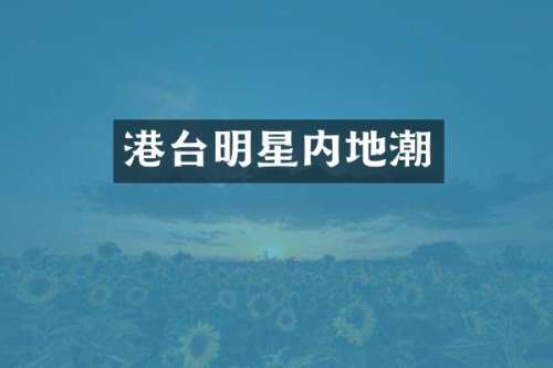 港台明星内地潮