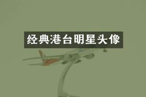 经典港台明星头像