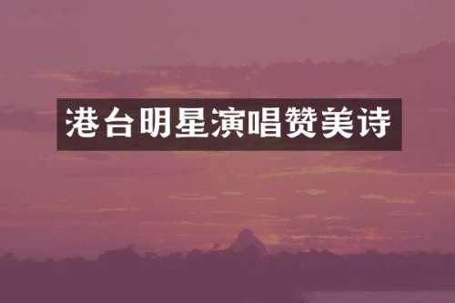 港台明星演唱赞美诗