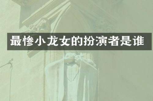 最惨的扮演者是谁
